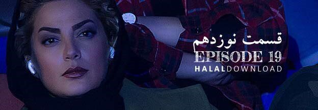 دانلود قسمت 19 سریال یاغی با لینک مستقیم و تخفیف نیم بها
