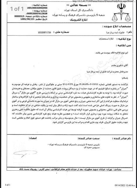 «جیران» لغو توقیف شد