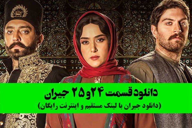دانلود قسمت 24 و 25 سریال جیران  با لینک مستقیم و اینترنت رایگان دانلود قسمت 24 و 25 سریال جیران  با لینک مستقیم و اینترنت رایگان