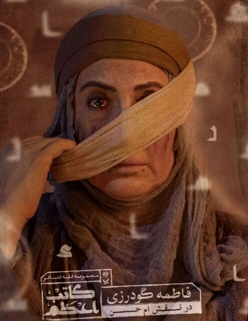 فاطمه گودرزی چگونه نقش «ام حسن» را بازی کرد؟