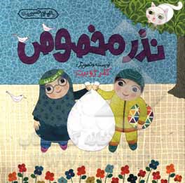 کتابهای اربعینی برای کودکان