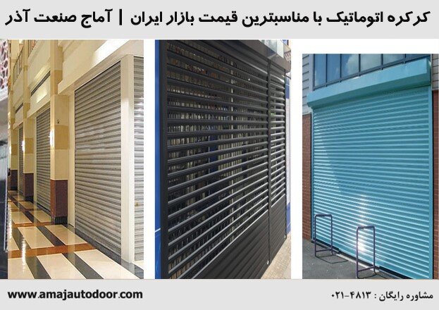 کرکره اتوماتیک پلی کربنات شفاف