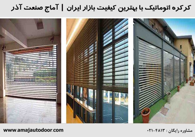 کرکره برقی شفاف با میله آلومینیومی