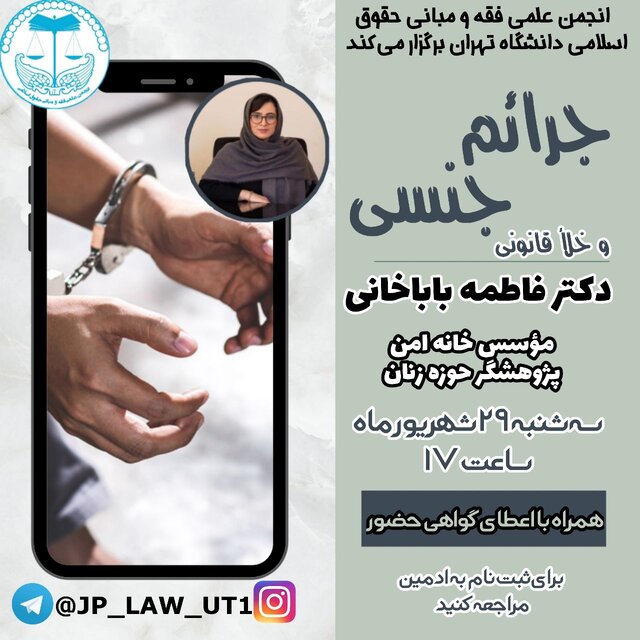 نشست «جرایم جنسی و خلأ قانونی» برگزار میشود