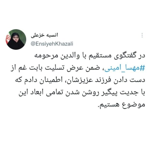 اطمینان خاطر دادن خزعلی به والدین "مهسا امینی" برای پیگیری و روشن شدن تمامی ابعاد حادثه