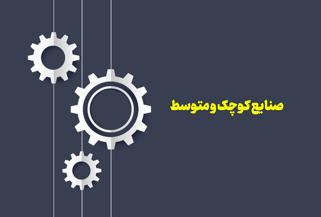 فستیوال فناوری و نوآوری در صنایع کوچک خوزستان برگزار میشود فستیوال فناوری و نوآوری در صنایع کوچک خوزستان برگزار میشود