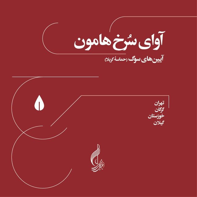 انتشار آلبوم تصویری برای آیینهای سوگ