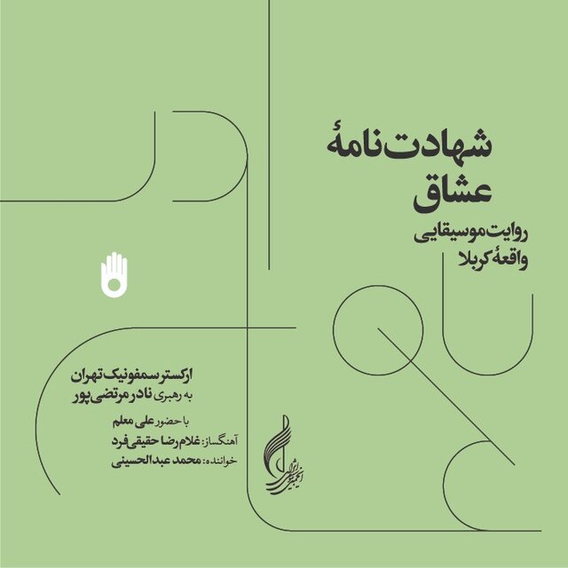 انتشار آلبوم تصویری برای آیینهای سوگ