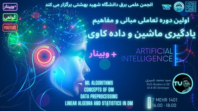 دوره تعاملی «مبانی و مفاهیم یادگیری ماشین و داده کاوی» برگزار میشود