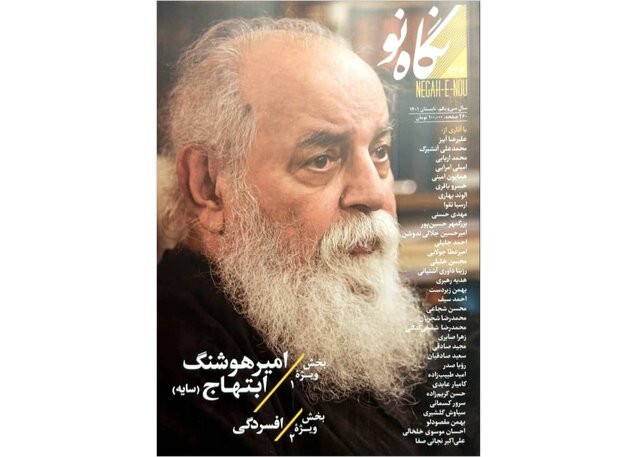 امیرهوشنگ ابتهاج در «نگاه نو» امیرهوشنگ ابتهاج در «نگاه نو»