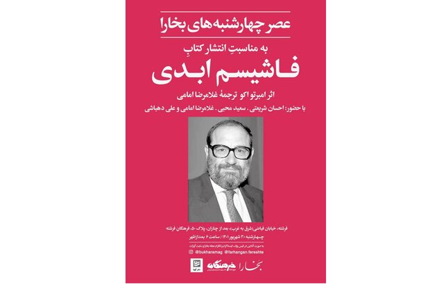 عصری برای «فاشیسم ابدی»