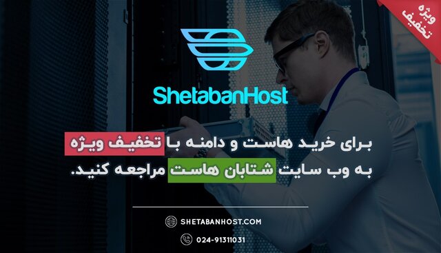 شرکت خدمات هاستینگ شتابان هاست