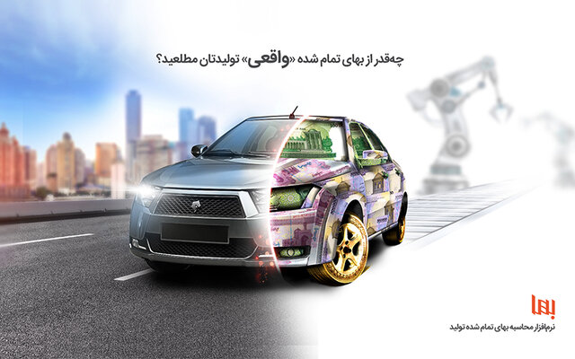 تیم یار: بهای تمام شده تولید را راحتتر از همیشه محاسبه کنید