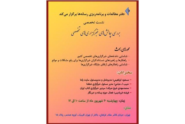 چالشهای خبرگزاریهای تخصصی بررسی میشود