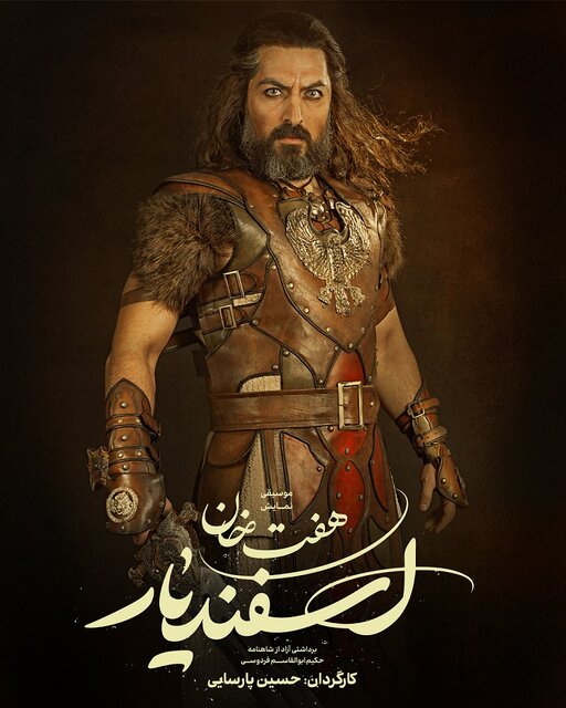 اشکان خطیبی «اسفندیارِ رویین تن» میشود