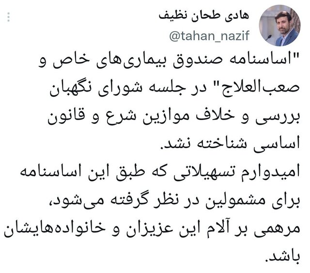 اساسنامه صندوق بیماریهای خاص و صعبالعلاج تایید شد