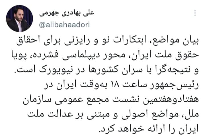 توییت سخنگوی دولت درباره محتوای سخنرانی رییس جمهور در سازمان ملل