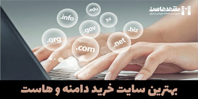 با ویژگی‌های بهترین سایت خرید دامنه و هاست بیشتر آشنا شوید