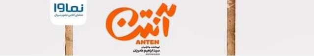 دانلود قسمت 1 سریال آنتن کامل با لینک مستقیم و حجم رایگان