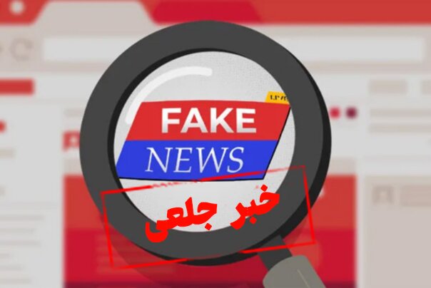 نامه دفتر رهبری به شمخانی جعلی است نامه دفتر رهبری به شمخانی جعلی است