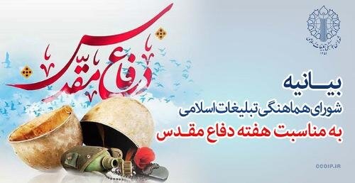 بیانیه شورای هماهنگی تبلیغات اسلامی به مناسبت هفته دفاع مقدس