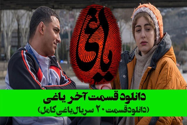 دانلود قسمت آخر یاغی به‌صورت کامل با لینک مستقیم و رایگان