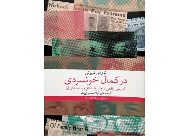 گزارشی واقعی از چند فقره قتل و پیامدهای آن گزارشی واقعی از چند فقره قتل و پیامدهای آن