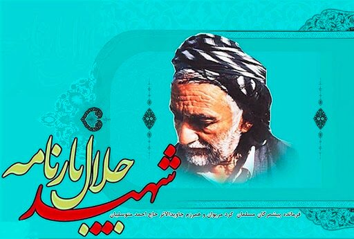 این چهار «کُرد» قهرمان شهید