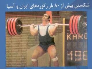 پای خاطرات سلطان رکوردشکن آسیا/ مردی که از جیبش وزنهبردار در میآورد!