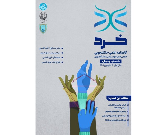 انتشار شماره جدید نشریه دانشجویی «خرد» انتشار شماره جدید نشریه دانشجویی «خرد»