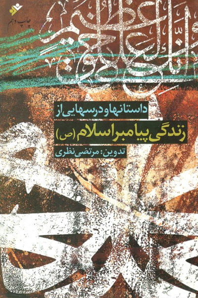 دو کتاب درباره‌ی پیامبر در بازار کتاب 