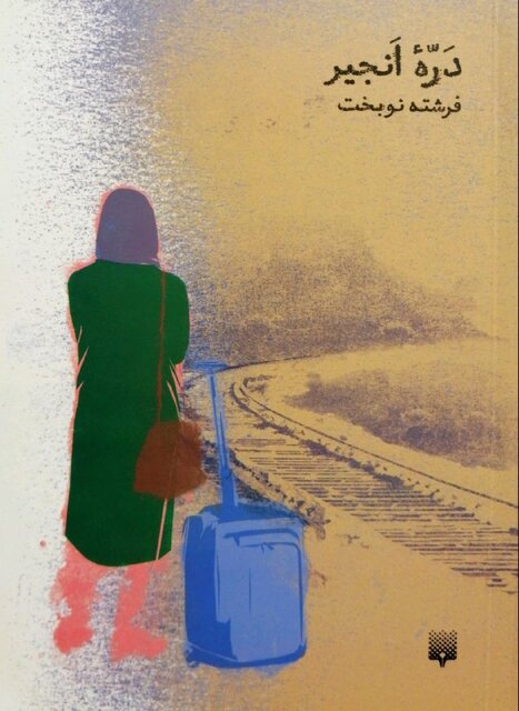 «درّه انجیر» و «جسدهای معلق»