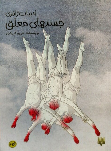 «درّه انجیر» و «جسدهای معلق»