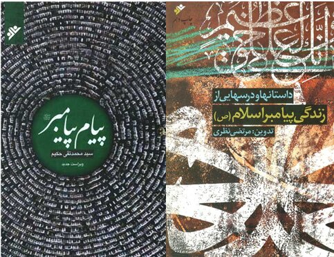 دو کتاب درباره‌ی پیامبر در بازار کتاب 