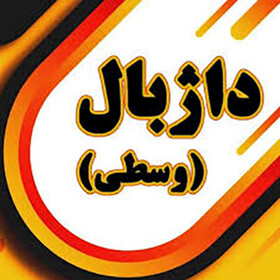 رقابت بانوان خوزستانی در مسابقات داژبال کارگری کشور