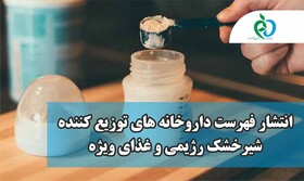 انتشار فهرست داروخانه های توزیع‌کننده شیرخشک رژیمی و غذای ویژه 