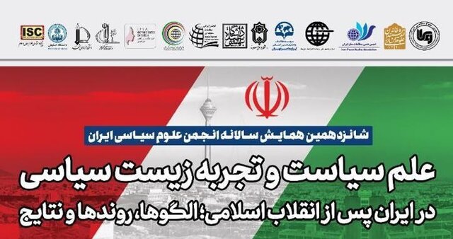 شانزدهمین همایش سالانه انجمن علوم سیاسی ایران برگزار می‌شود