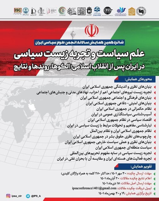 شانزدهمین همایش سالانه انجمن علوم سیاسی ایران برگزار می‌شود