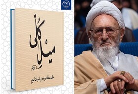 رونمایی از کتاب «میل کلی» به قلم علامه حسن‌زاده آملی 