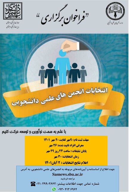 انتخابات انجمنهای علمی ـ دانشجویی دانشگاه شهید بهشتی برگزار میشود انتخابات انجمنهای علمی ـ دانشجویی دانشگاه شهید بهشتی برگزار میشود