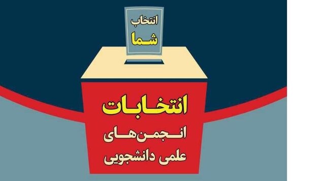 انتخابات انجمنهای علمی ـ دانشجویی دانشگاه شهید بهشتی برگزار میشود انتخابات انجمنهای علمی ـ دانشجویی دانشگاه شهید بهشتی برگزار میشود