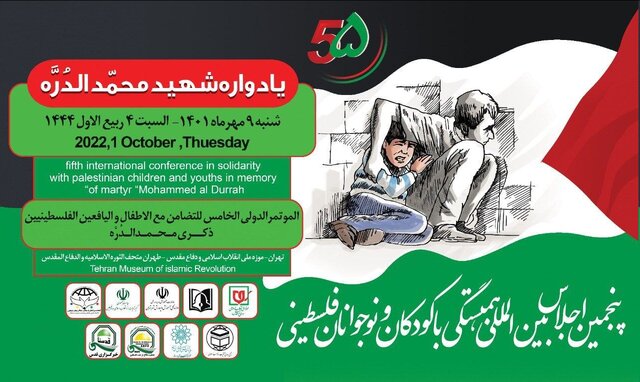 پنجمین اجلاس بینالمللی همبستگی با کودکان و نوجوانان فلسطینی برگزار شد پنجمین اجلاس بینالمللی همبستگی با کودکان و نوجوانان فلسطینی برگزار شد