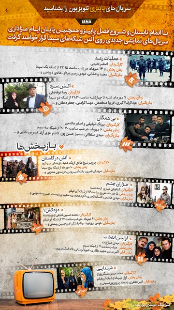 اینفوگرافیک / سریالهای پاییزی تلویزیون را بشناسید