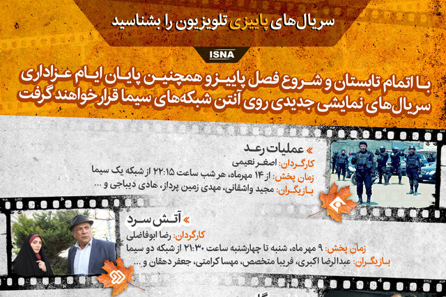 اینفوگرافیک / سریال‌های پاییزی تلویزیون را بشناسید