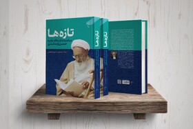 کتاب «تازه‌ها در اندیشه آیت‌الله علامه حسن زاده آملی(ره)» روانه بازار نشر شد