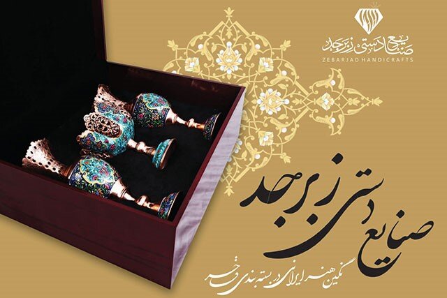 هدیه تبلیغاتی صنایع دستی زبرجد