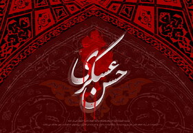 امام حسن عسکری(ع) چگونه اهل بیت (ع) را ماندگار کرد؟