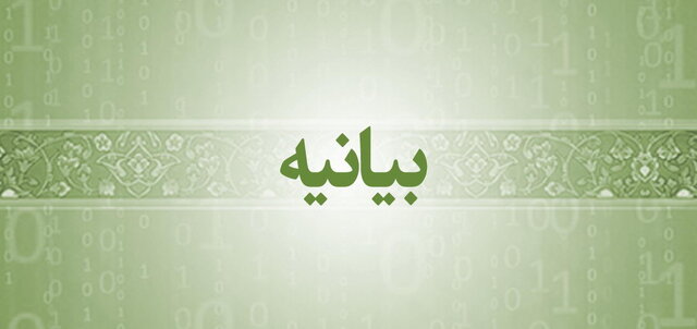 بیانیه جمعی از پیشکسوتان وزارت خارجه در رابطه با تحولات اخیر کشور بیانیه جمعی از پیشکسوتان وزارت خارجه در رابطه با تحولات اخیر کشور
