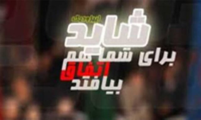 پخش اپیزودی از مجموعه «شاید برای شما هم اتفاق بیفتد» پخش اپیزودی از مجموعه «شاید برای شما هم اتفاق بیفتد»