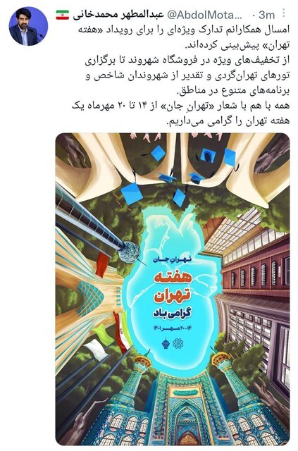 آغاز هفته تهران با شعار «تهرانِ جان» آغاز هفته تهران با شعار «تهرانِ جان»